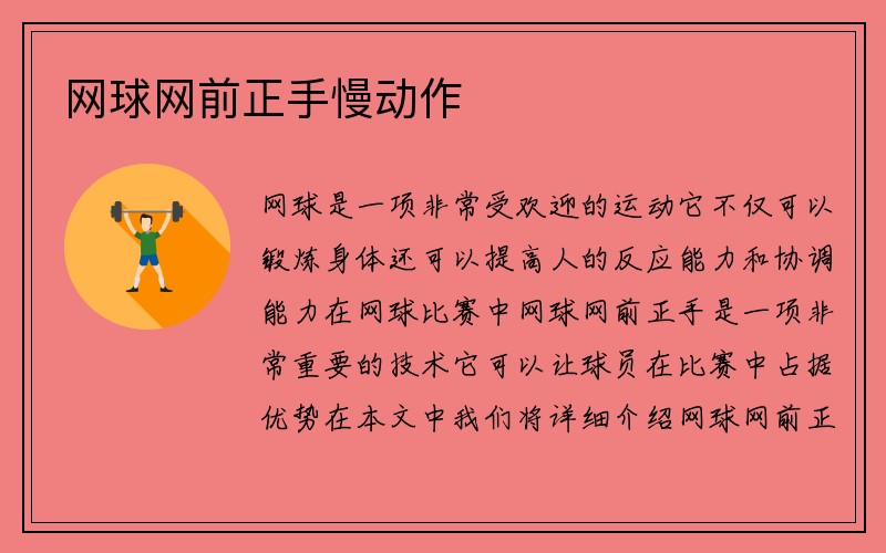 网球网前正手慢动作