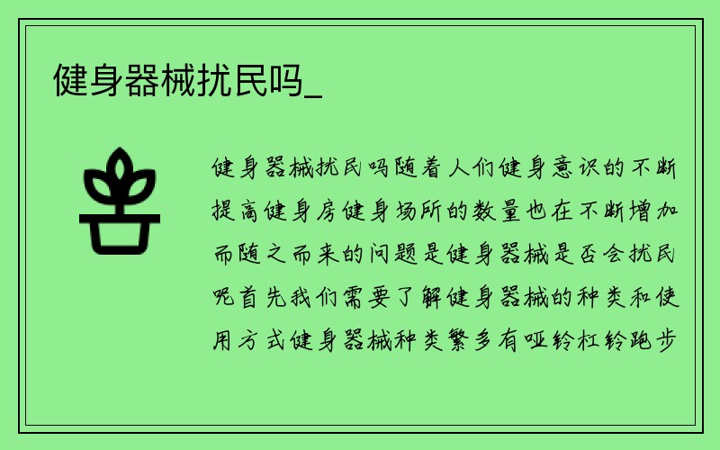 健身器械扰民吗_