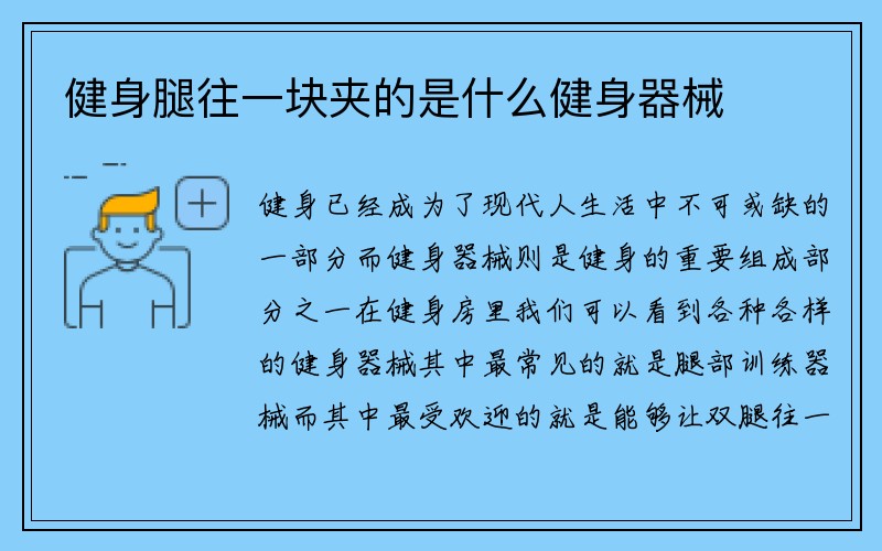 健身腿往一块夹的是什么健身器械