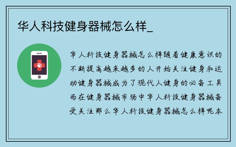 华人科技健身器械怎么样_