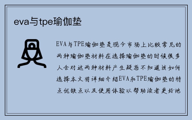 eva与tpe瑜伽垫