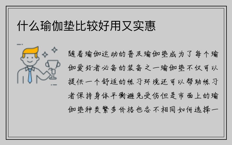 什么瑜伽垫比较好用又实惠