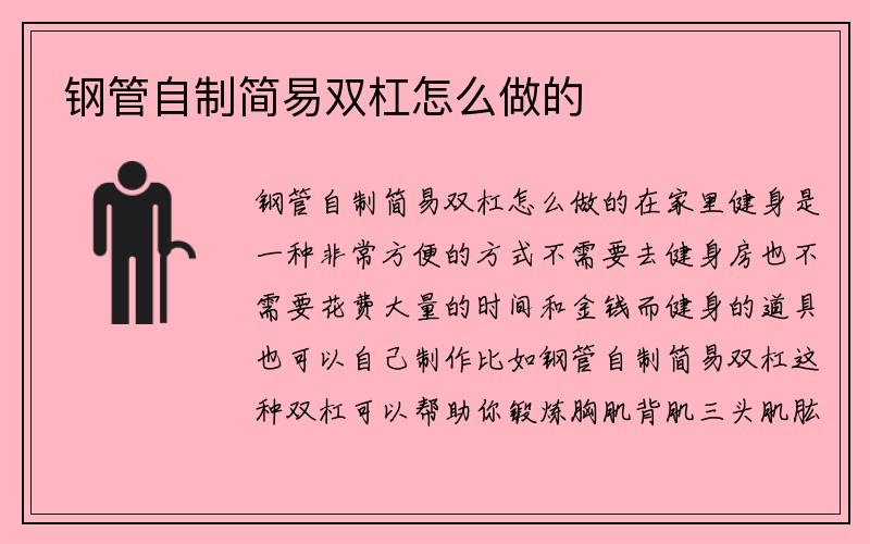 钢管自制简易双杠怎么做的