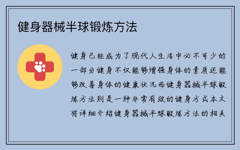 健身器械半球锻炼方法