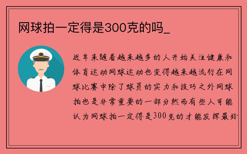 网球拍一定得是300克的吗_