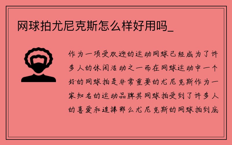 网球拍尤尼克斯怎么样好用吗_