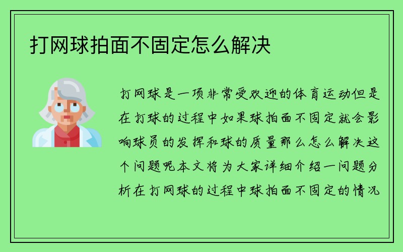 打网球拍面不固定怎么解决