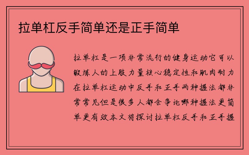 拉单杠反手简单还是正手简单