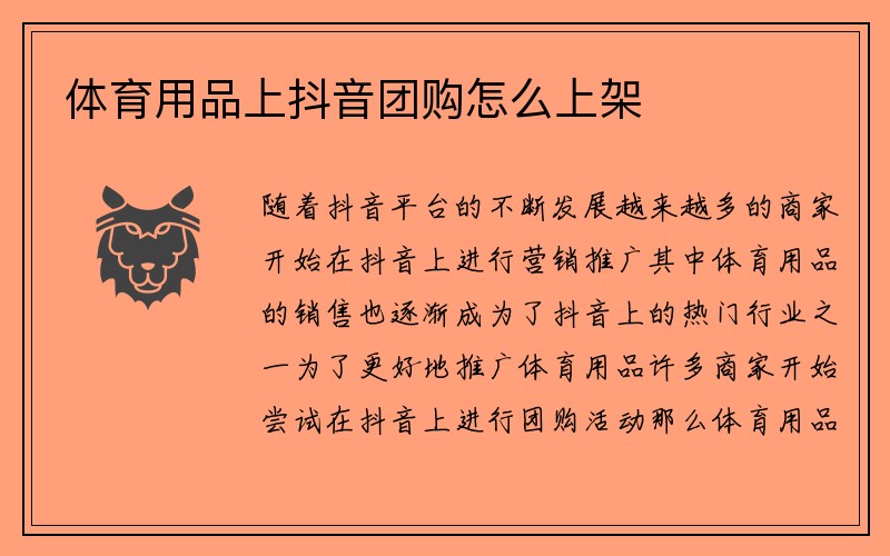 体育用品上抖音团购怎么上架