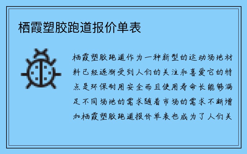 栖霞塑胶跑道报价单表