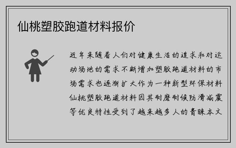 仙桃塑胶跑道材料报价