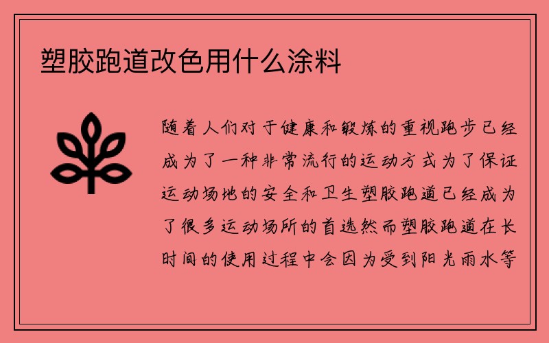 塑胶跑道改色用什么涂料