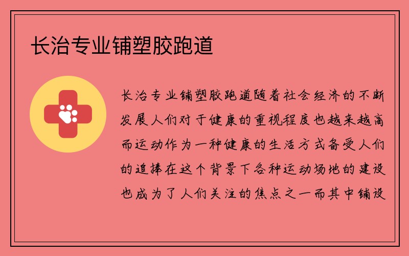 长治专业铺塑胶跑道