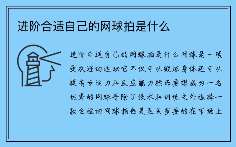 进阶合适自己的网球拍是什么