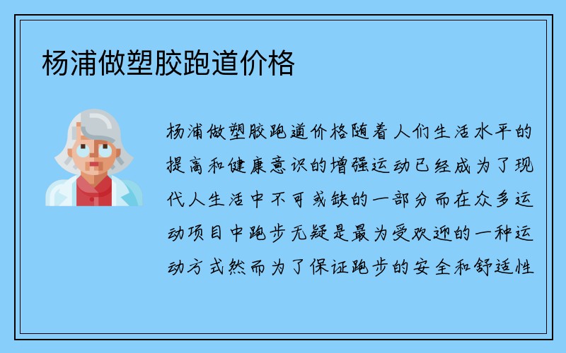 杨浦做塑胶跑道价格