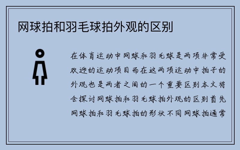 网球拍和羽毛球拍外观的区别