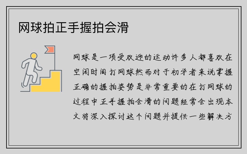 网球拍正手握拍会滑