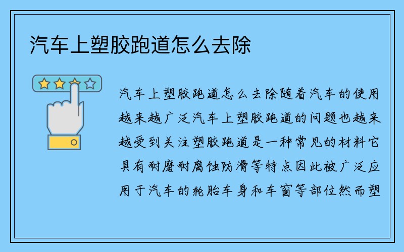 汽车上塑胶跑道怎么去除