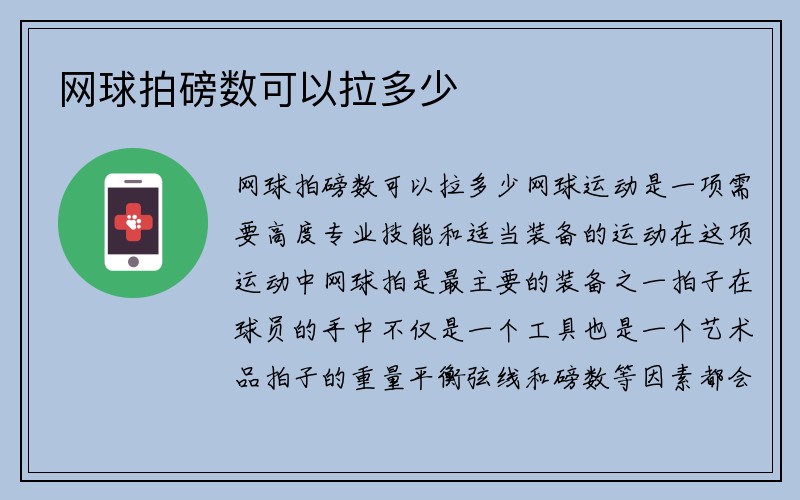 网球拍磅数可以拉多少