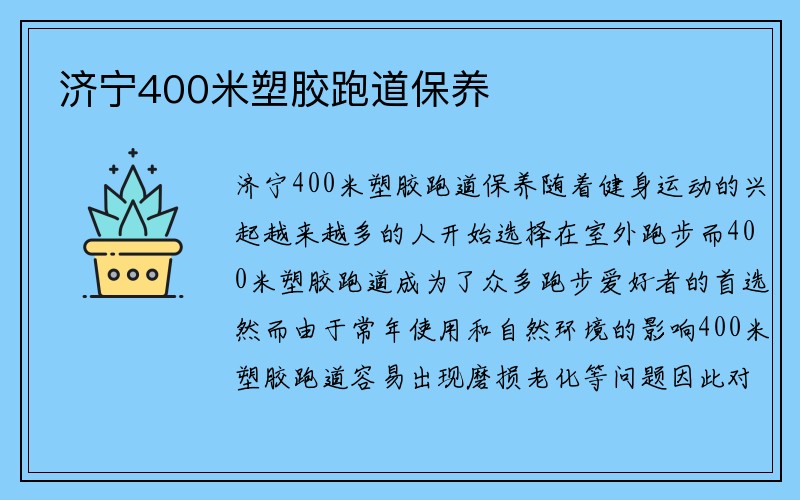 济宁400米塑胶跑道保养