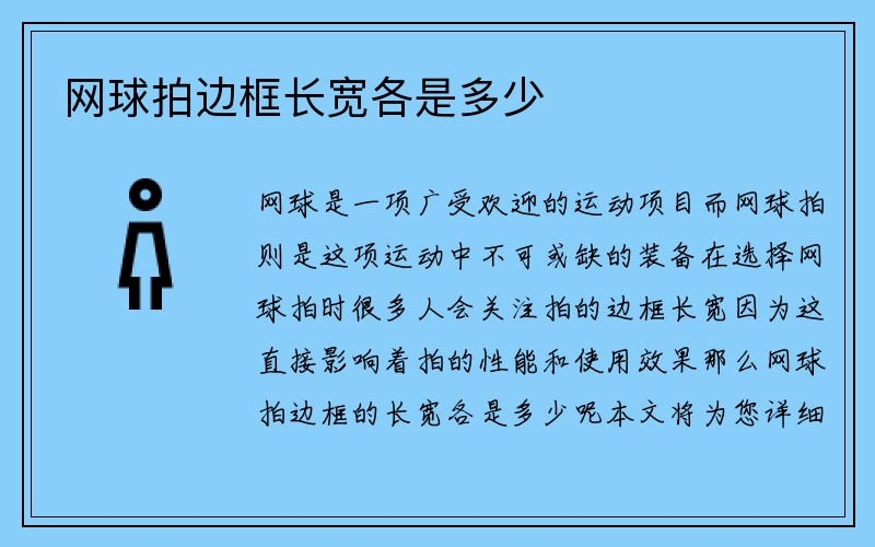 网球拍边框长宽各是多少