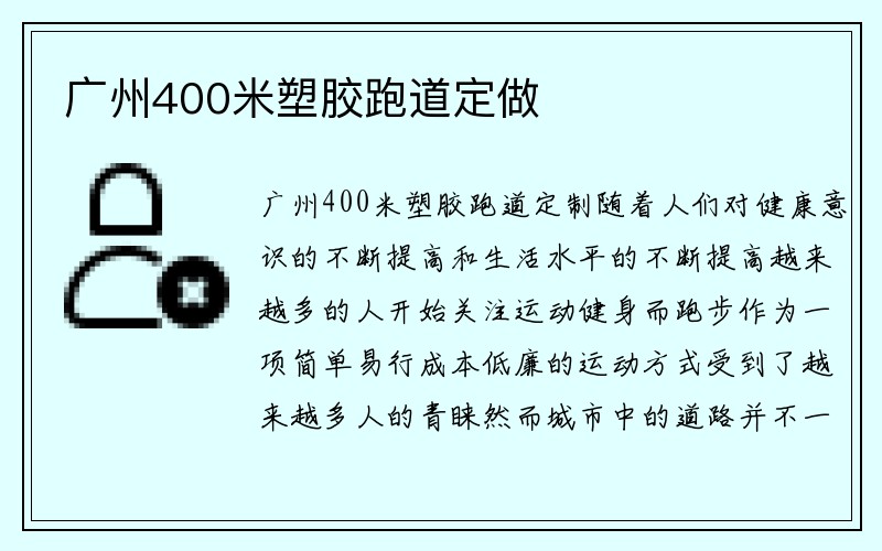 广州400米塑胶跑道定做