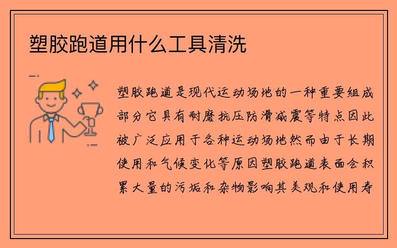 塑胶跑道用什么工具清洗