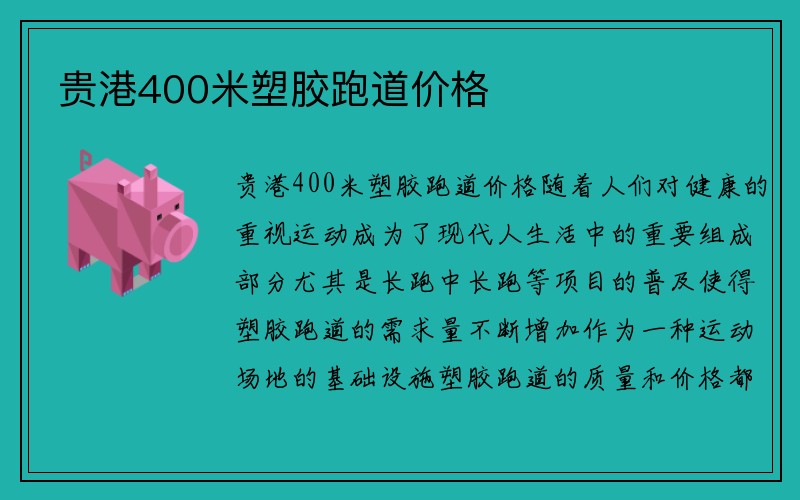 贵港400米塑胶跑道价格