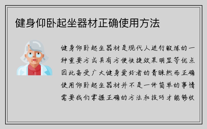 健身仰卧起坐器材正确使用方法