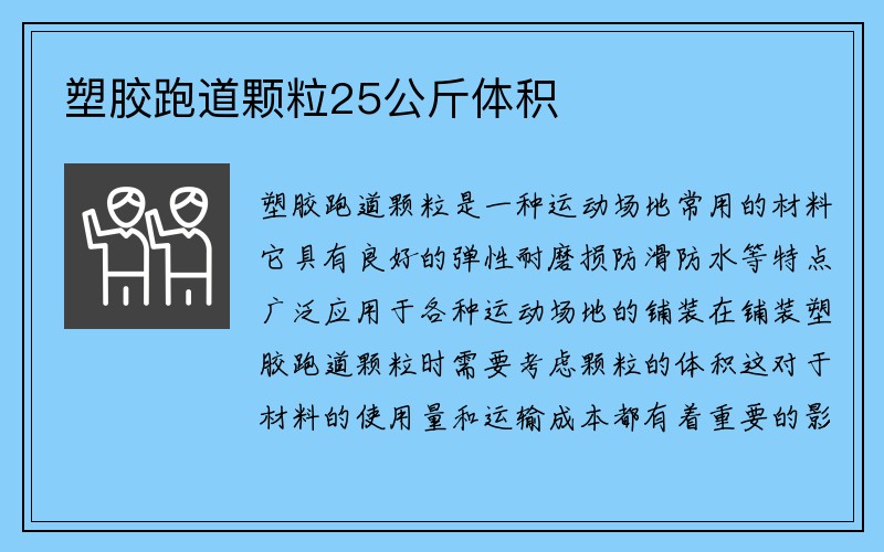 塑胶跑道颗粒25公斤体积