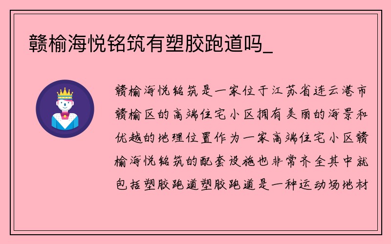 赣榆海悦铭筑有塑胶跑道吗_