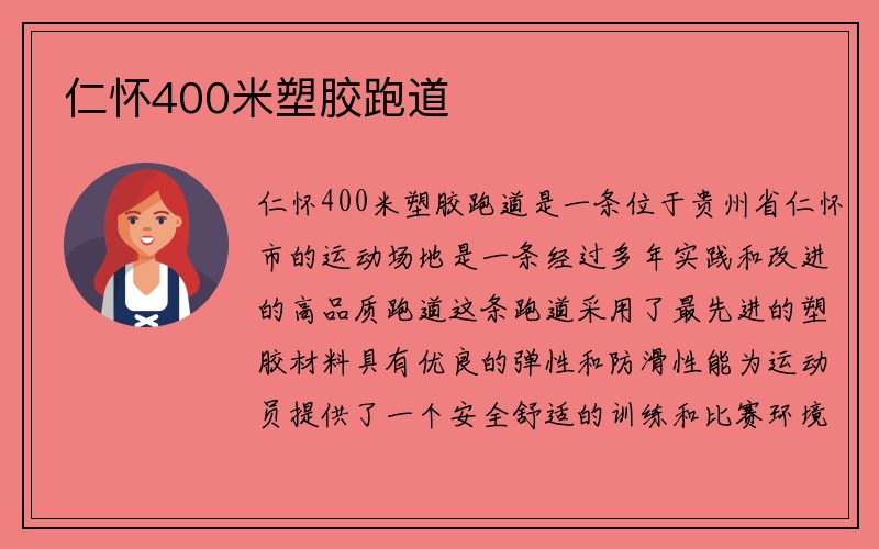 仁怀400米塑胶跑道