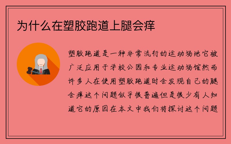 为什么在塑胶跑道上腿会痒