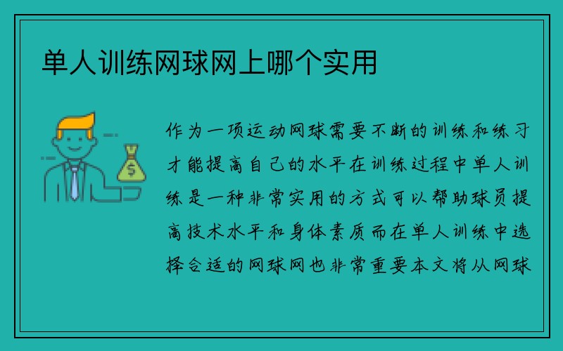 单人训练网球网上哪个实用