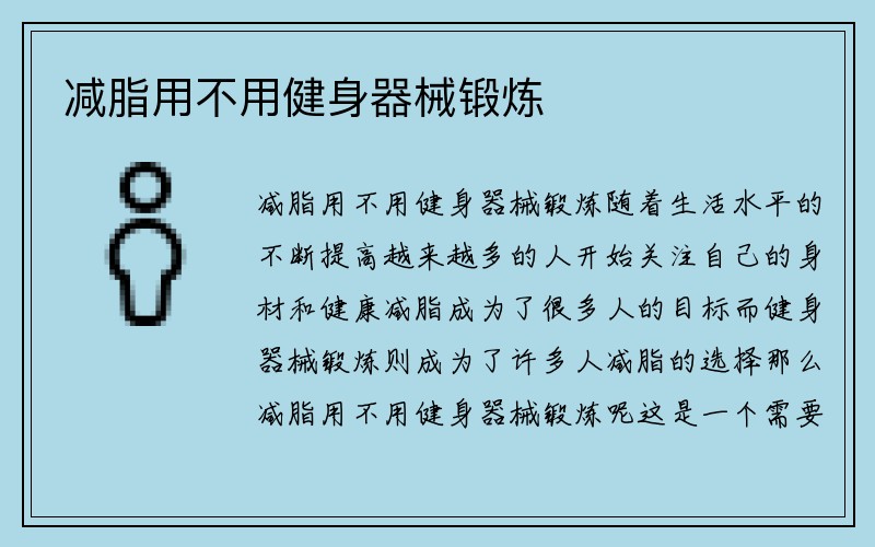 减脂用不用健身器械锻炼