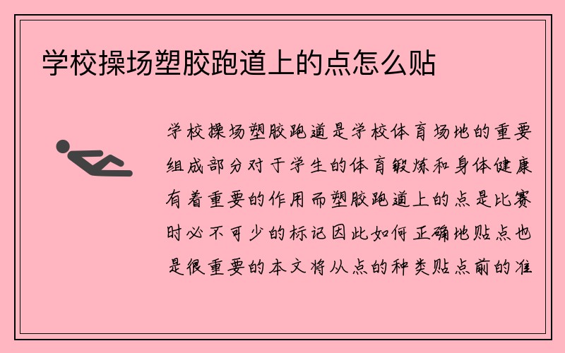 学校操场塑胶跑道上的点怎么贴