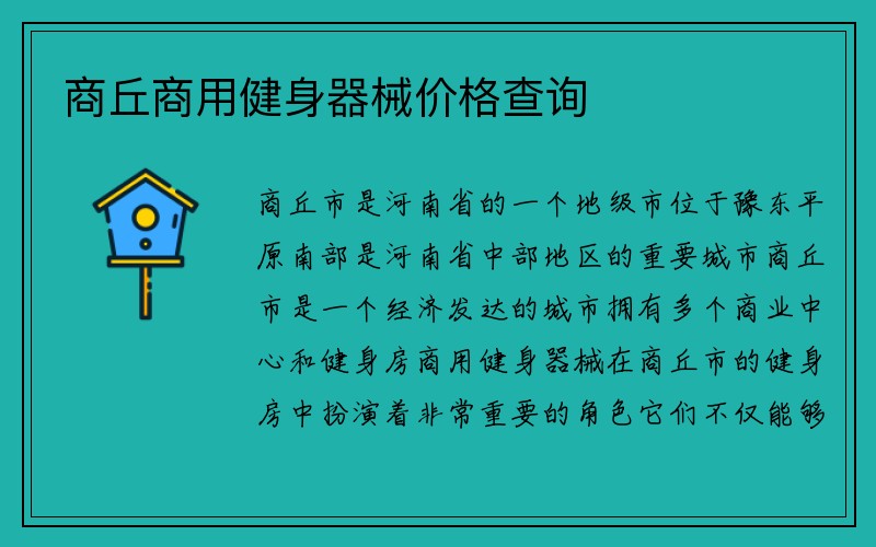 商丘商用健身器械价格查询