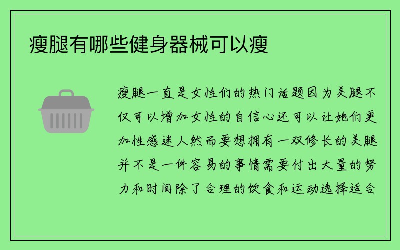 瘦腿有哪些健身器械可以瘦