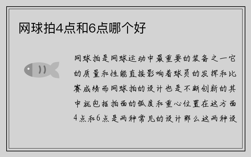 网球拍4点和6点哪个好