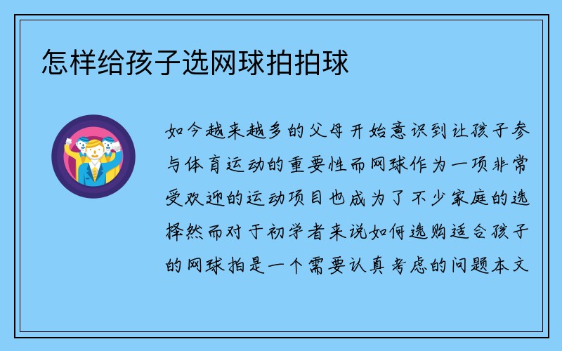 怎样给孩子选网球拍拍球