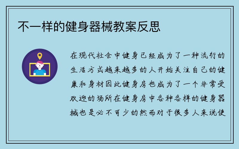 不一样的健身器械教案反思