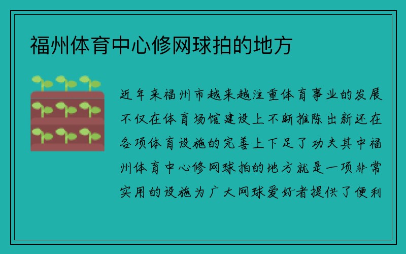 福州体育中心修网球拍的地方