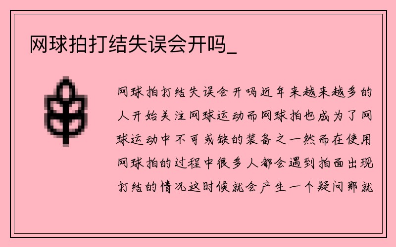 网球拍打结失误会开吗_