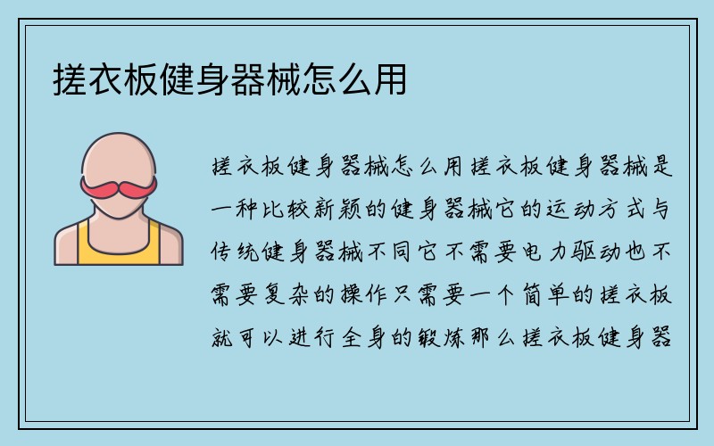 搓衣板健身器械怎么用