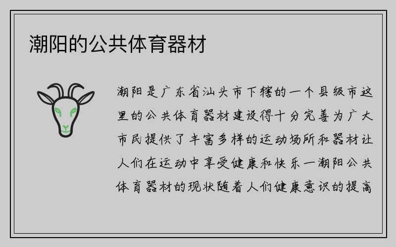 潮阳的公共体育器材