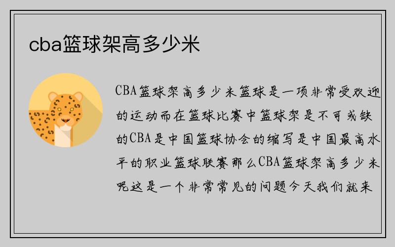 cba篮球架高多少米