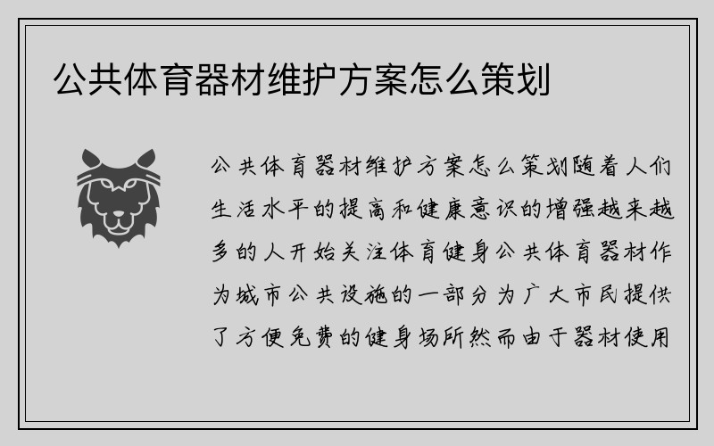 公共体育器材维护方案怎么策划