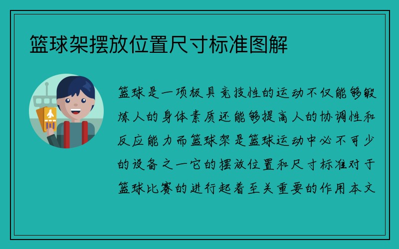 篮球架摆放位置尺寸标准图解