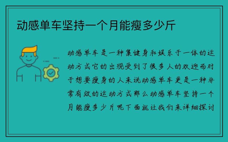 动感单车坚持一个月能瘦多少斤