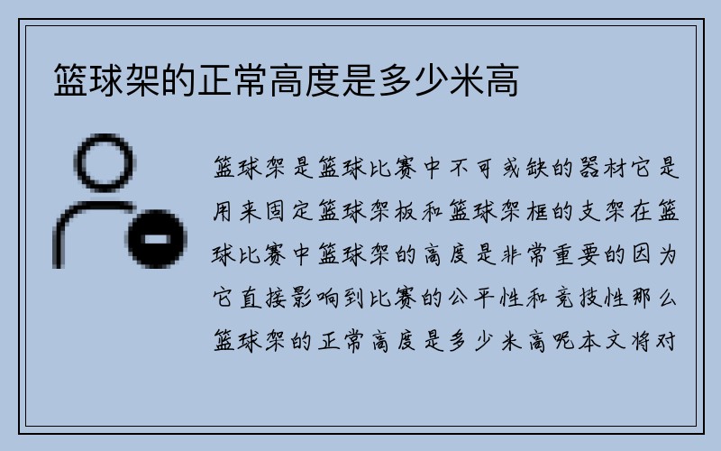 篮球架的正常高度是多少米高